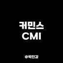 신흥CMI 이미지