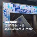 리빙한지 | [리뷰] 2026 서울디자인리빙페어 후기 관람시간 주차 팁 입장권 티켓 초대권 참가업체
