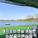 기흥수상골프 | 물멍 힐링 기흥수상골프연습장 / 잔디타석 / 어프로치존