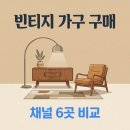 한국중고가구 | 빈티지 인테리어 도전기, 중고 가구 어디서 어떻게 살까 — 2026 채널 6곳 비교