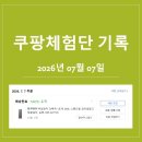 쿠잉프레쉬 | 26년7월7일 쿠팡체험단 고가리스트 선정후기(누락후 재초대, 쿠잉 김치냉장고)