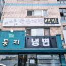 1992둥지냉면 이미지