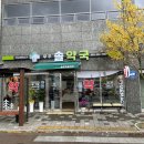 무주약국 이미지