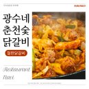 양천구 맛집 • 푸짐하고 맛있는 광수네춘천숯닭갈비 신정동닭갈비 주차정보