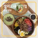 샐러드야 | 남양산역 맛집 추천! 샐러드야 양산점 솔직 방문 후기