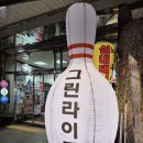 [노원볼링장 그린라이트볼링장] 노원데이트 노원역놀거리추천