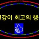 건강이