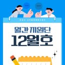 시민활동통합지원단 | 안성시 시민활동통합지원단 12월호✨ 시민과 함께 만드는 활기찬 한 달!