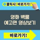 2026 영화 백룸 개봉 전 세계 최초 한국 상륙! 유튜브 원작자가 직접 감독 맡은 역대급 공포