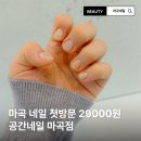 마곡네일 첫방문29000 공간네일 발산점 첫방문 후기