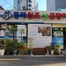 원조본가산곰장어집 이미지