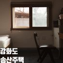 송산주택 | 오래된 한옥을 리모델링한 강화도 감성숙소 촌캉스를 즐기기 좋은 송산주택 후기