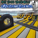 진구네 오락실 | 여름 휴가 부산 아이와 대형키즈카페 몬스터파크 부산명지점 주차 가격 정보