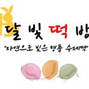 달빛떡방