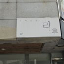 리후헤어