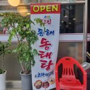 진고집 동해동태탕 발곡점