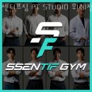센티프짐 | 창곡동도수치료 센티프짐 PT STUDIO 위례점 효과 비용 후기