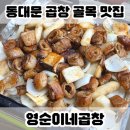 영순이네 | [서울/종로]동묘앞역 맛집 영순이네곱창 후기