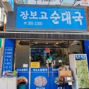 [관양시장 - 순댓국] 장보고순대국 이미지