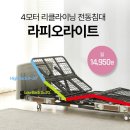 의료용 침대도 이제는 고급 저상형 라피오라이트입니다 4모터에다가 머리각도조절까지 확실한 편안함