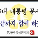 제19대 대통령 문재인 취임식에 관하여 (오해들이 있는듯 해서) 이미지