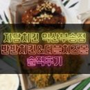 자담치킨익산 | “자담치킨” 익산 부송점 반반치킨 더블치즈볼 솔직후기!!