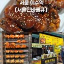 오늘숯불바베큐치킨 | 이수역 맛집 [서울진바베큐] 숯불향 제대로인 바베큐치킨 후기ㅣ남성시장 맛집 바베큐 포장 ㅣ총신대...