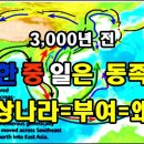 [한국고대사 진실] 08. 3,000년 전 한중일은 동일 민족 / 상(은)나라=부여=왜(일본) 이미지