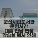 군산시립도서관지하1층 | 군산시립도서관 운영시간 대출 반납 연장 학습실 복사 인쇄