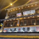 노포숯불 동성로점 이미지