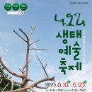태안군, 오는 16일 ‘제17회 나오리 생태예술축제’ 개최(서산태안신문) 이미지