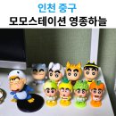 모모스테이션 영종하늘도시점 | 영종하늘도시 모모스테이션｜피규어 구성 좋은 인형뽑기 리뷰