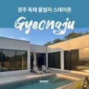 영하펜션 | 경주 독채 풀빌라 펜션 스테이촌 사우나 수영장 즐기기