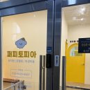아이퍼피 | 광주강아지유치원 퍼피토피아 쌍촌점 애견호텔 1박 이용 후기