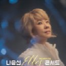 나윤선 ELLES 콘서트 네이버블로그