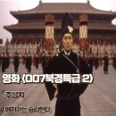 북경2 | 영화 007북경특급 2 후기 줄거리 결말 애처가는 승리한다 정보