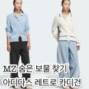 아디다스 가디건 레트로 스포츠 스포티 클럽 카디건 JM8018 JM8017 MZ 숨은 보물 찾기