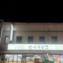 만나집식당 | 왕십리 백반집 혼밥하기 좋은 만나식당