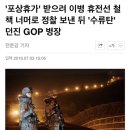 &#39;포상휴가&#39; 받으려 이병 휴전선 철책 너머로 정찰 보낸 뒤 &#39;수류탄&#39; 던진 GOP 병장 이미지