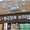 NR-3[경충대로]-상-581 | 곤지암 맛집 <청국장과보리밥> 그리고 수양농장가든 후기