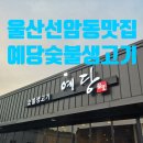 예당숯불갈비 이미지