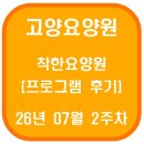 착한신발 - 남양주시 봉현로36번길 18 | 고양요양원 착한요양원 프로그램 후기(26년 07월 2주차)