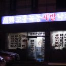 고흥녹동세발낙지 | 부산맛집/감천동 고흥녹동세발낙지