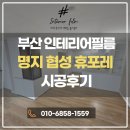 부산인테리어필름 명지 협성휴포레 시공후기, 부산 인테리어 고민이라면 확인하셔야 합니다