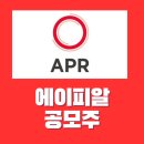 공모주 에이피알 상장일 매도 전략 및 매도 후기