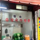 청송손칼국수 | 을지로4가 청송손칼국수 내돈내산 후기 😋