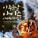 빙아이스 이미지