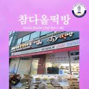 참다올떡방