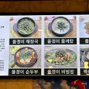 달팽이해장국 | 단양 <대교식당> 올갱이 해장국 / 올갱이 순두부