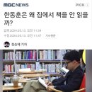 한동훈은 왜 집에서 책을 안 읽을까? 이미지